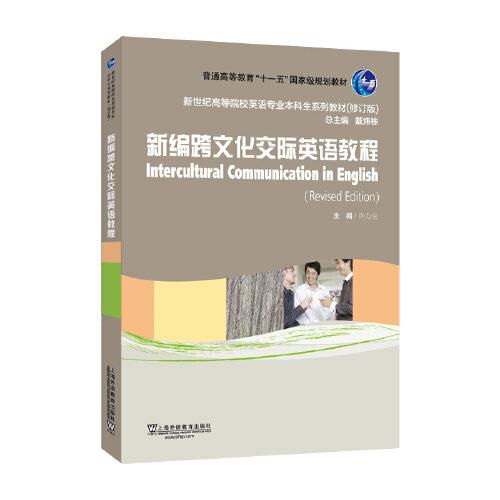 （修訂版）：新編跨文化交際英語教程