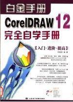 CorelDRAW 12完全自學(xué)手冊(cè):入門·進(jìn)階·提高