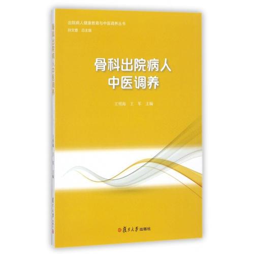 出院病人健康教育與中醫(yī)調(diào)養(yǎng)叢書：骨科出院病人中醫(yī)調(diào)養(yǎng)
