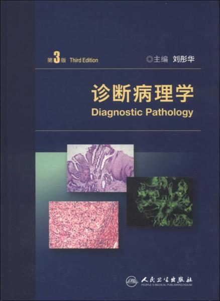 诊断病理学（第3版）