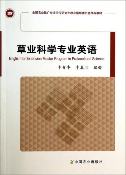 草業(yè)科學(xué)專業(yè)英語(yǔ)/全國(guó)農(nóng)業(yè)推廣專業(yè)學(xué)位研究生教育指導(dǎo)委員會(huì)推薦教材