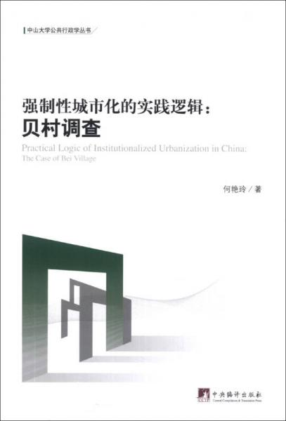 強制性城市化的實踐邏輯：貝村調(diào)查