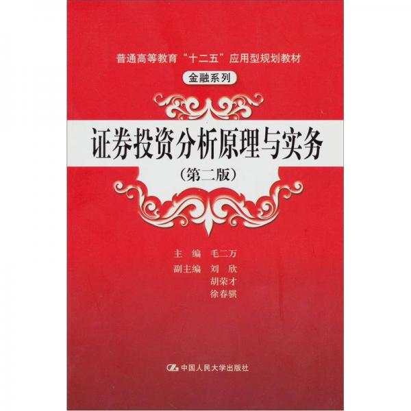 证券投资分析原理与实务
