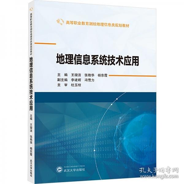地理信息系统技术应用
