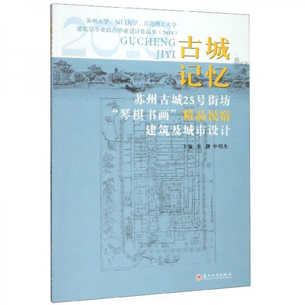 古城记忆：苏州古城25号街坊“琴棋书画”精品民宿建筑及城市设计