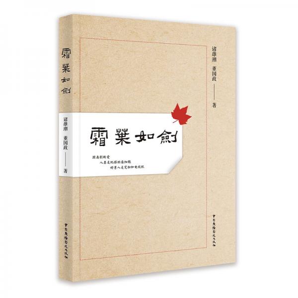 霜葉如劍