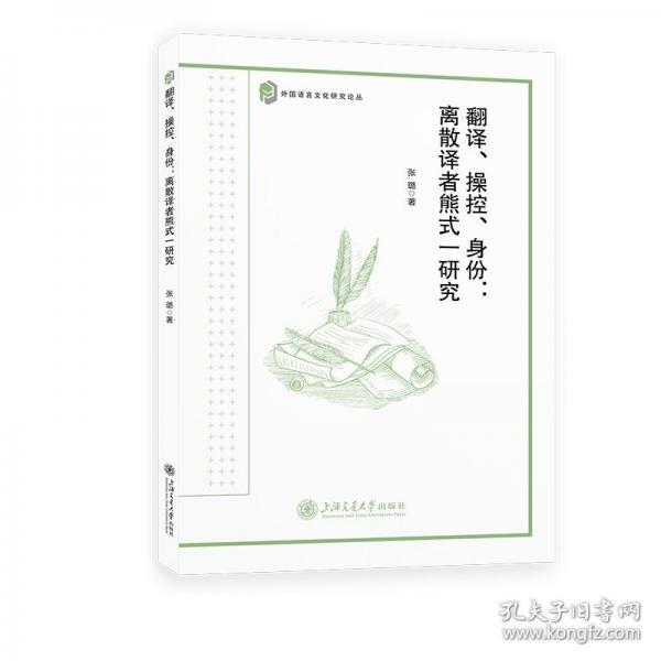 翻译、操控、身份：离散译者熊式一研究