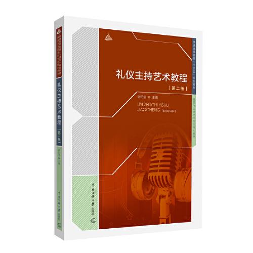 禮儀主持藝術(shù)教程（第二版）