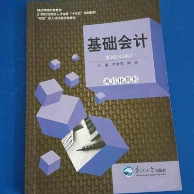 基礎(chǔ)會(huì)計(jì)項(xiàng)目化教程