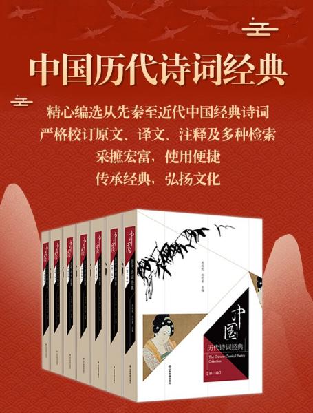 中國(guó)歷代詩(shī)詞經(jīng)典(共7冊(cè))(精)