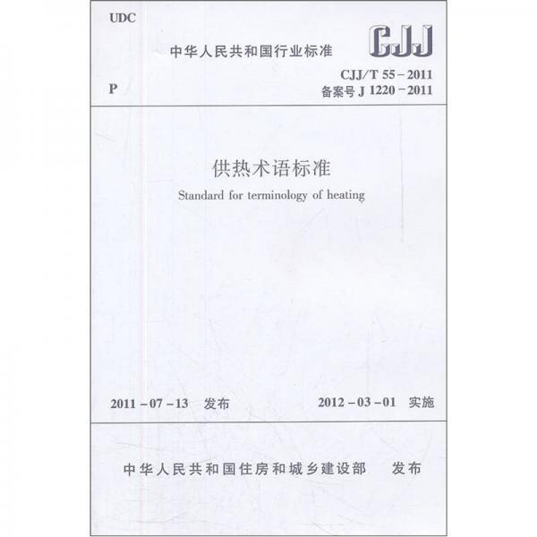 中华人民共和国行业标准：供热术语标准