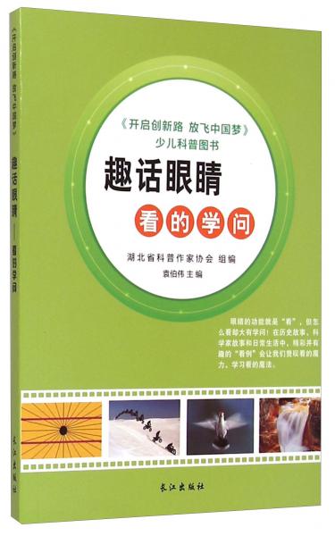 趣話眼睛 : 看的學(xué)問