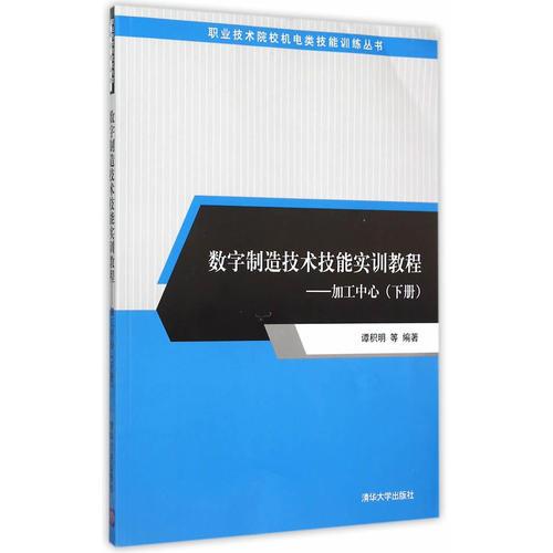 數(shù)字制造技術(shù)技能實訓教程——加工中心（下冊）