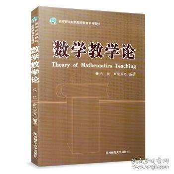 數(shù)學(xué)教學(xué)論