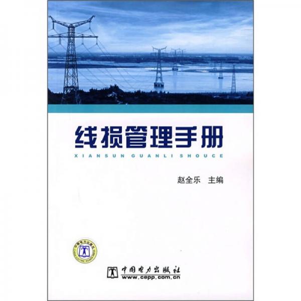 線損管理手冊