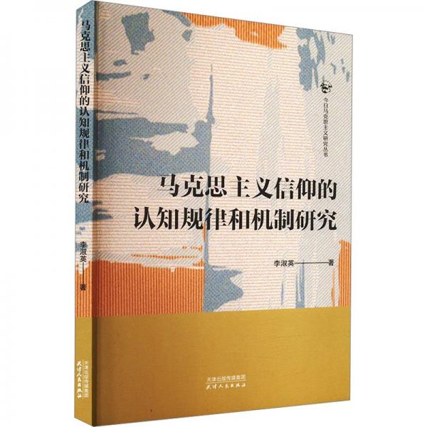 馬克思主義信仰的認(rèn)知規(guī)律和機(jī)制研究 李淑英 著 新華文軒網(wǎng)絡(luò)書店 正版圖書