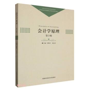 全新正版圖書 會計學(xué)原理賈敬全中國科學(xué)技術(shù)大學(xué)出版社9787312057625