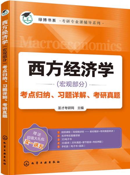 西方经济学（宏观部分）考点归纳、习题详解、考研真题