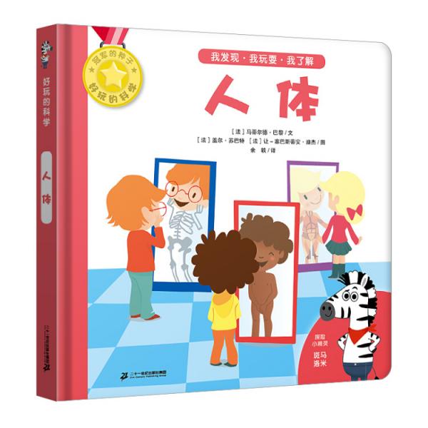 好玩的科学人体