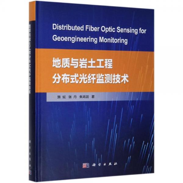 地質(zhì)與巖土工程分布式光纖監(jiān)測(cè)技術(shù) 