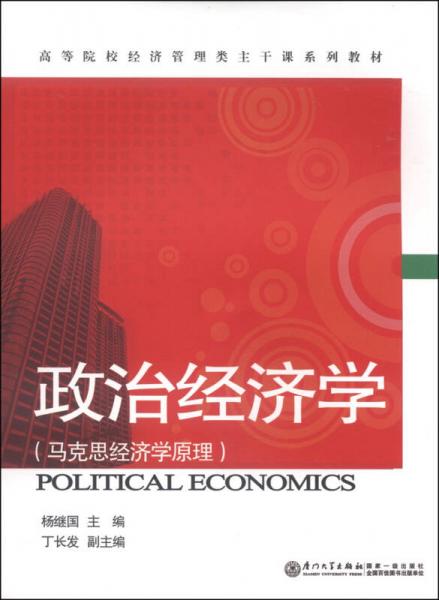 政治经济学 : 马克思经济学原理