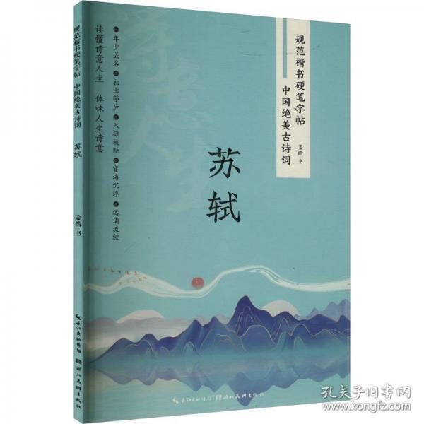 中國絕美古詩詞·蘇軾