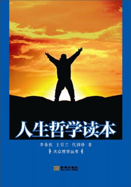 人生哲學(xué)讀本
