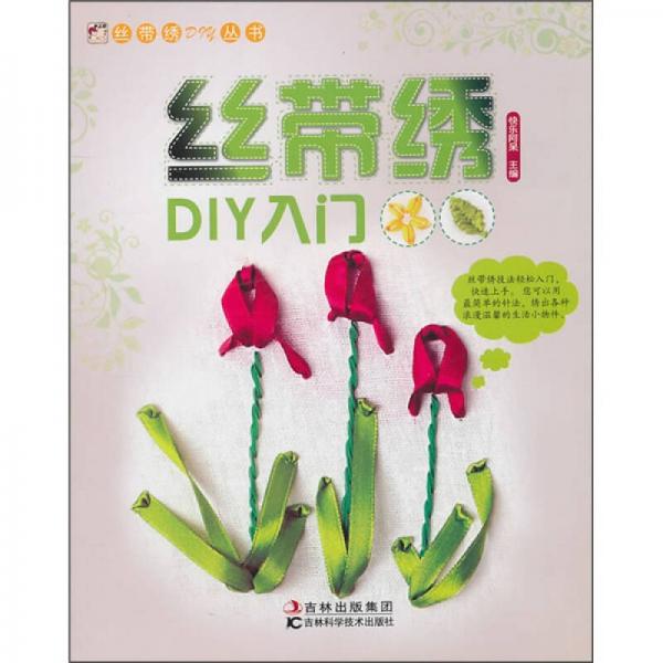 丝带绣DIY入门