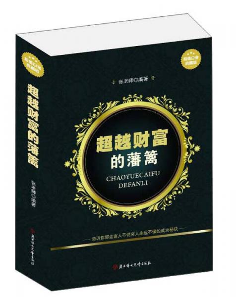 超越財(cái)富的藩籬:超值白金典藏版