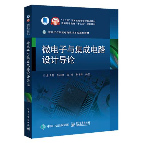微電子與集成電路設(shè)計(jì)導(dǎo)論