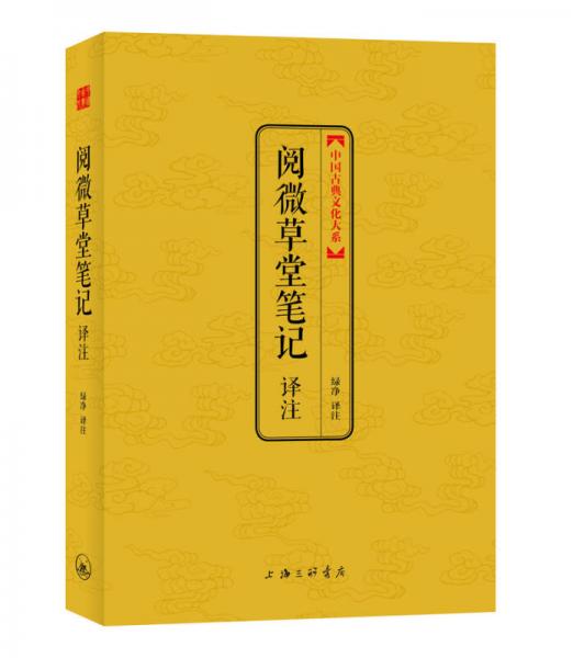 阅微草堂笔记译注：中国古典文化大系第三辑