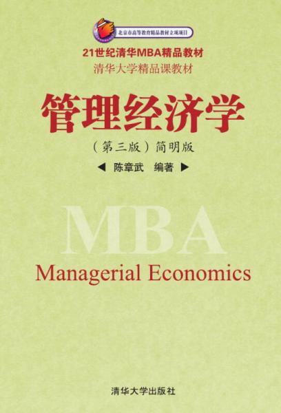 管理经济学（第3版 简明版）/21世纪清华MBA精品教材清华大学精品课教材