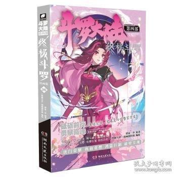 斗羅大陸第四部 終極斗羅漫畫版36