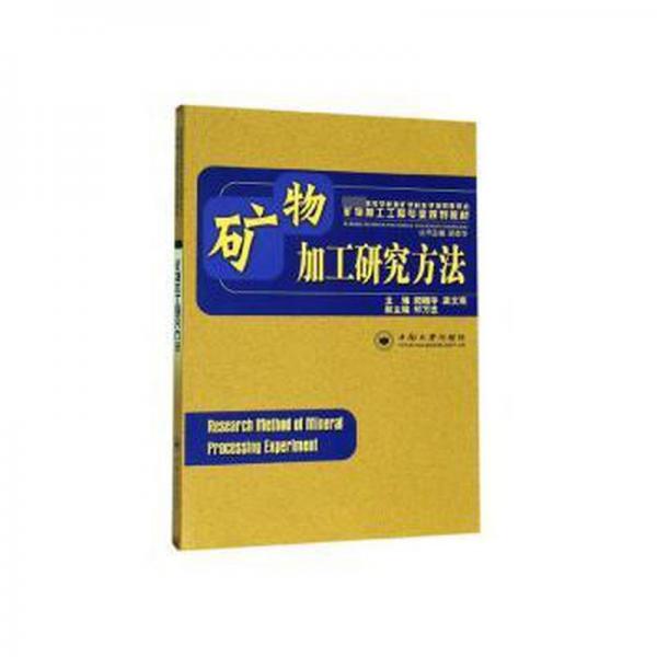 礦物加工研究方法