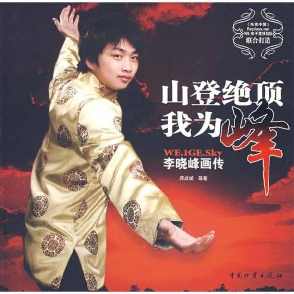 山登絕頂我為峰-李曉峰畫(huà)傳