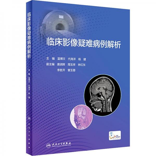 臨床影像疑難病例解析（配增值）