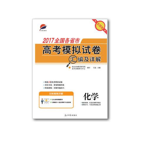 点知教育 2017全国各省市高考模拟试卷汇编及详解—化学