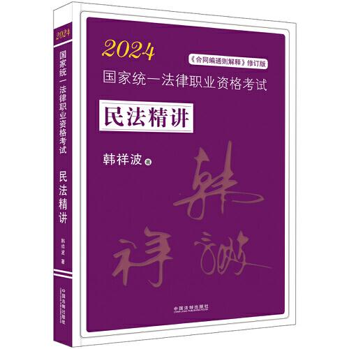 2024國家統(tǒng)一法律職業(yè)資格考試韓祥波民法精講（拓樸飛躍版）