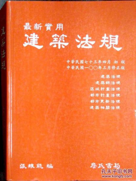 最新實(shí)用建筑法規(guī)
