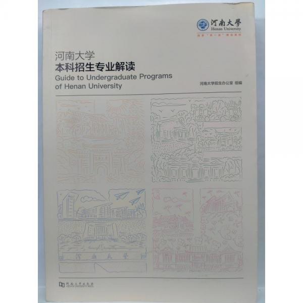 河南大学本科招生专业解读