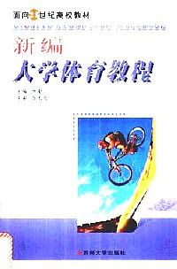 新編大學(xué)體育教程