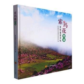 索瑪花圖鑒