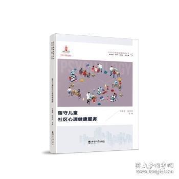 留守兒童社區(qū)心理健康服務(wù)