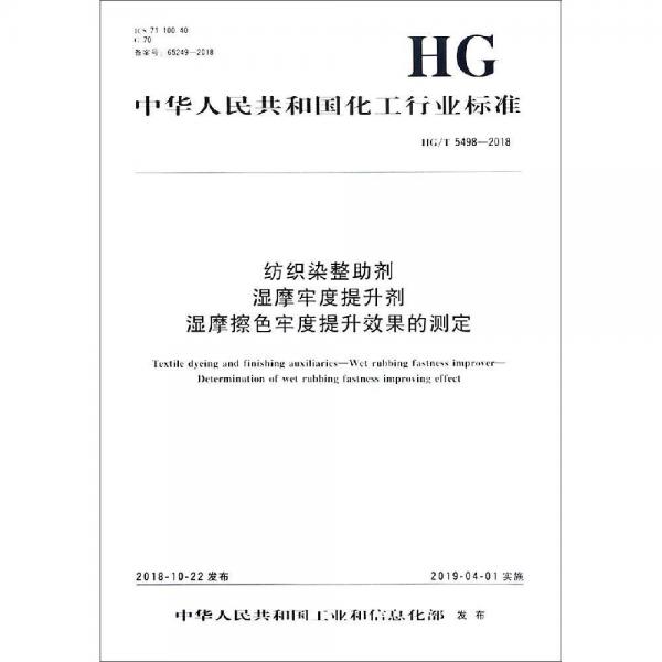 纺织染整助剂 湿摩牢度提升剂 湿摩擦色牢度提升效果的测定中国化学工业标准 