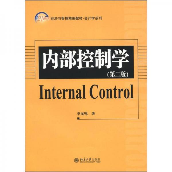 21世纪经济与管理精编教材会计学系列：内部控制学（第2版）