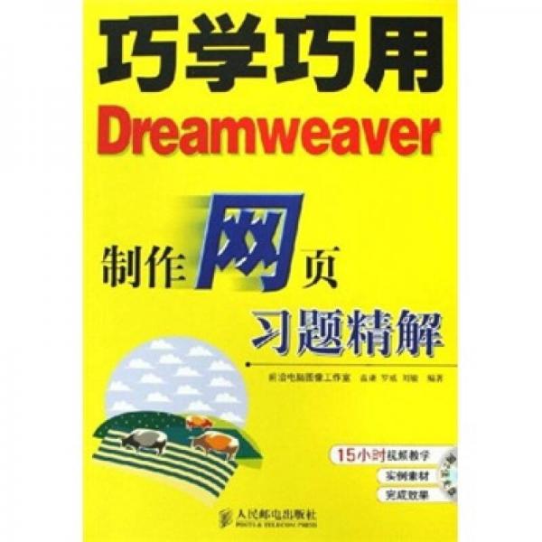 巧学巧用Dreamweaver制作网页习题精解