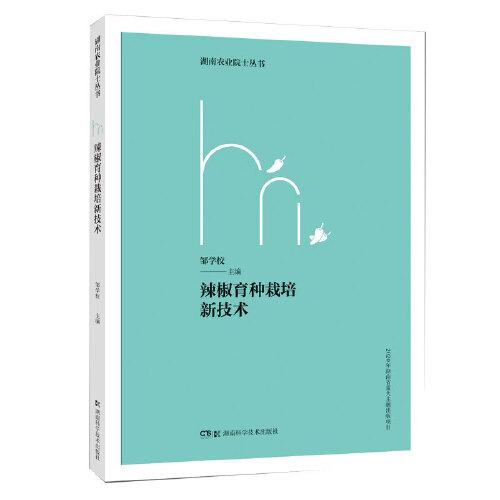辣椒育種栽培新技術(shù)（湖南農(nóng)業(yè)院士叢書）