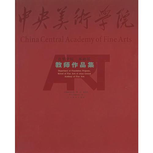 同事 同道——中央美術(shù)學(xué)院造型學(xué)院基礎(chǔ)部教師作品集