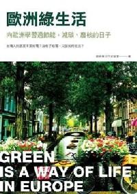 歐洲綠生活 : 