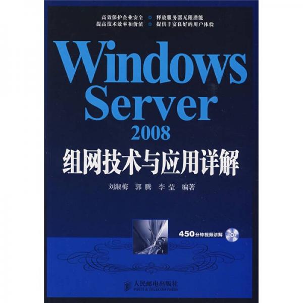 Windows Server 2008组网技术与应用详解